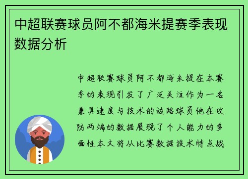 中超联赛球员阿不都海米提赛季表现数据分析