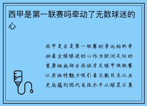 西甲是第一联赛吗牵动了无数球迷的心