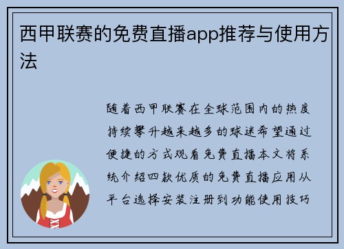 西甲联赛的免费直播app推荐与使用方法