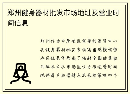 郑州健身器材批发市场地址及营业时间信息