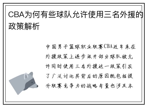 CBA为何有些球队允许使用三名外援的政策解析