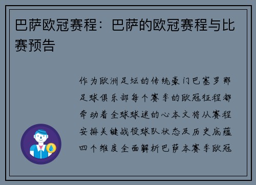 巴萨欧冠赛程：巴萨的欧冠赛程与比赛预告