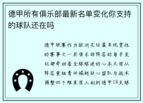 德甲所有俱乐部最新名单变化你支持的球队还在吗