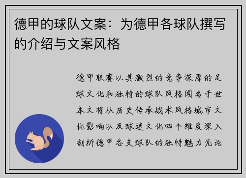 德甲的球队文案：为德甲各球队撰写的介绍与文案风格
