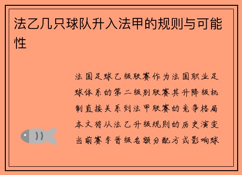 法乙几只球队升入法甲的规则与可能性