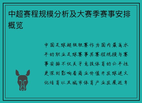 中超赛程规模分析及大赛季赛事安排概览