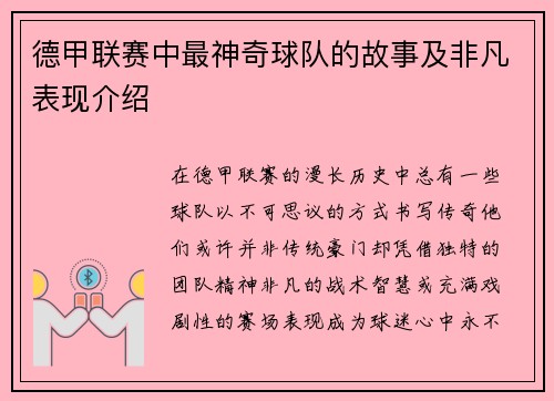 德甲联赛中最神奇球队的故事及非凡表现介绍