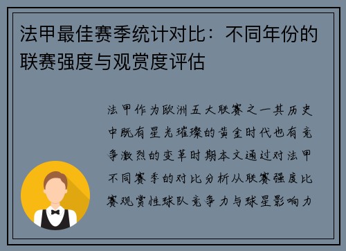 法甲最佳赛季统计对比：不同年份的联赛强度与观赏度评估