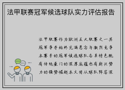 法甲联赛冠军候选球队实力评估报告