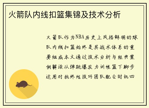 火箭队内线扣篮集锦及技术分析