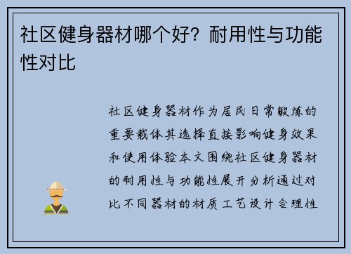 社区健身器材哪个好？耐用性与功能性对比
