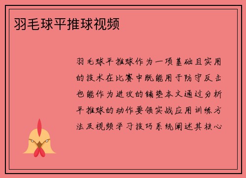 羽毛球平推球视频