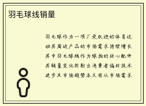 羽毛球线销量