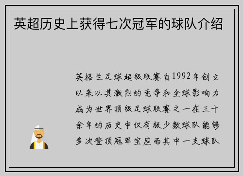 英超历史上获得七次冠军的球队介绍