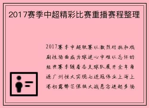 2017赛季中超精彩比赛重播赛程整理