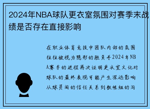 2024年NBA球队更衣室氛围对赛季末战绩是否存在直接影响