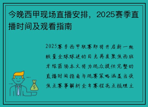 今晚西甲现场直播安排，2025赛季直播时间及观看指南