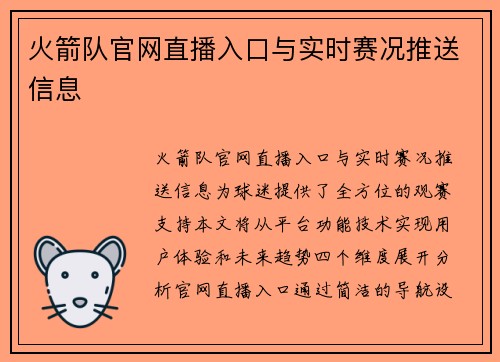 火箭队官网直播入口与实时赛况推送信息