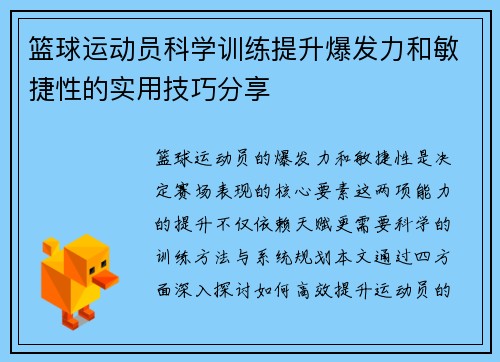 篮球运动员科学训练提升爆发力和敏捷性的实用技巧分享
