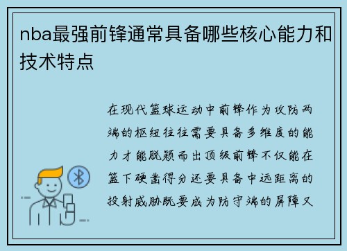 nba最强前锋通常具备哪些核心能力和技术特点