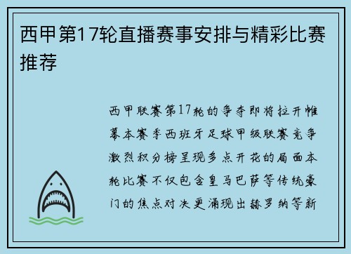 西甲第17轮直播赛事安排与精彩比赛推荐
