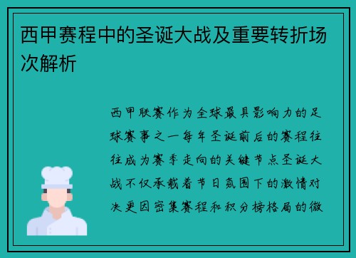 西甲赛程中的圣诞大战及重要转折场次解析