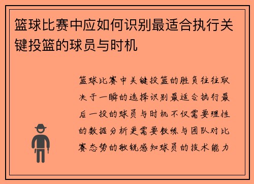 篮球比赛中应如何识别最适合执行关键投篮的球员与时机