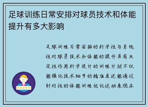 足球训练日常安排对球员技术和体能提升有多大影响