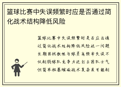 篮球比赛中失误频繁时应是否通过简化战术结构降低风险