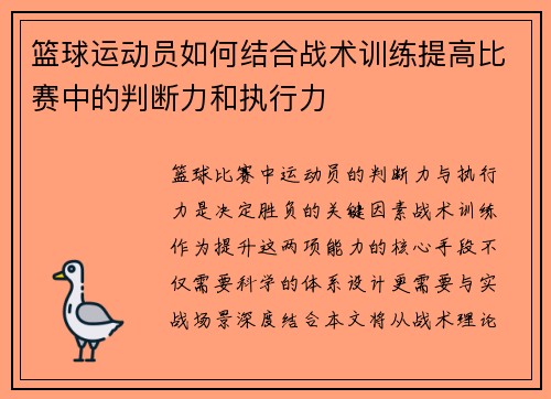 篮球运动员如何结合战术训练提高比赛中的判断力和执行力