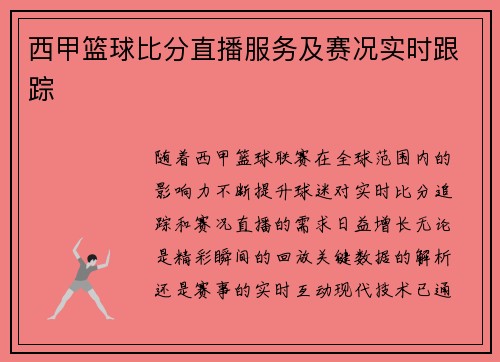 西甲篮球比分直播服务及赛况实时跟踪