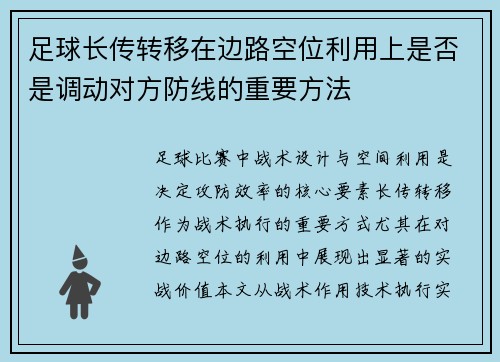 足球长传转移在边路空位利用上是否是调动对方防线的重要方法